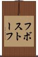 フボストーフ Scroll