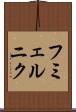 フミェルニク Scroll