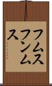 フムス Scroll