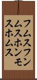 フムス Scroll