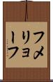 フメリョーフ Scroll