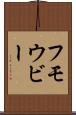 フモウビー Scroll