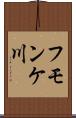 フモンケ川 Scroll