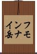 フモンナイ岳 Scroll