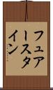 フュアースタイン Scroll