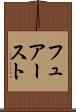 フュアースト Scroll