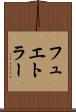 フュエトラー Scroll
