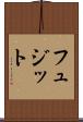 フュジット Scroll