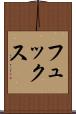 フュックス Scroll