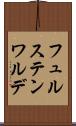 フュルステンワルデ Scroll