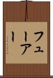 フューアー Scroll