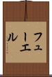 フューエル Scroll