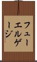 フューエルゲージ Scroll