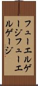フューエルゲージ Scroll
