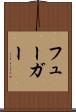 フューガー Scroll