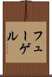 フューゲル Scroll