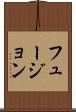 フュージョン Scroll