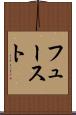 フュースト Scroll