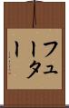 フューター Scroll