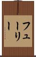 フューリー Scroll