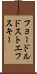 フョードルドストエフスキー Scroll
