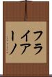 フライアーノ Scroll