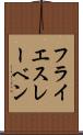 フライエスレーベン Scroll