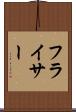フライサー Scroll