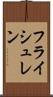 フライシュレン Scroll