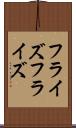 フライズ Scroll