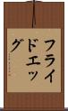 フライド・エッグ Scroll