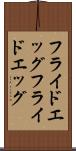 フライドエッグ Scroll