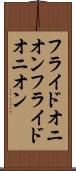 フライドオニオン Scroll