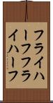 フライハーフ Scroll