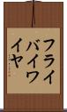フライ・バイ・ワイヤ Scroll