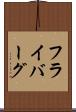 フライバーグ Scroll