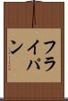フライ・パン Scroll
