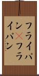 フライパン(P) Scroll