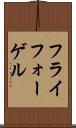 フライフォーゲル Scroll