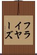 フライヤーズ Scroll