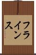 フラインス Scroll