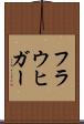 フラウヒガー Scroll