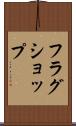 フラグショップ Scroll