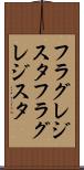 フラグレジスタ Scroll