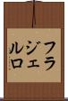 フラジェルロ Scroll