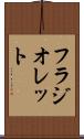 フラジオレット Scroll
