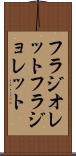 フラジオレット Scroll