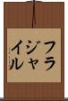 フラジャイル Scroll