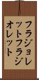 フラジョレット Scroll