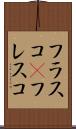 フラスコ(P) Scroll